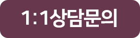 1:1상담문의